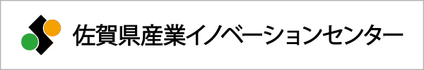 佐賀県産業イノベーションセンター