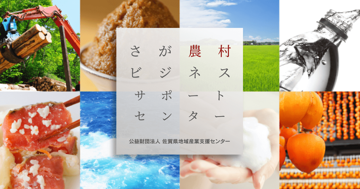 さが農村ビジネスサポートセンター（公益財団法人 佐賀県産業