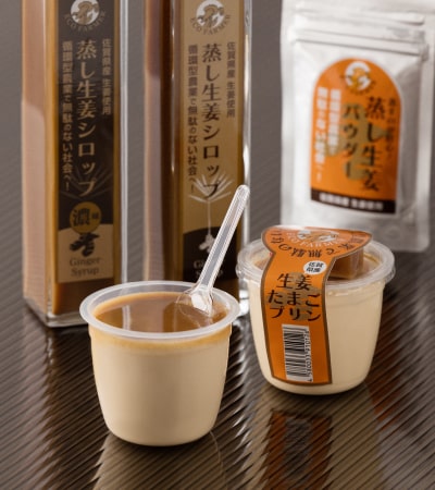 生姜たまごプリン ・蒸し生姜シロップ ・ 蒸し生姜シロップ濃味 ・蒸し生姜パウダー